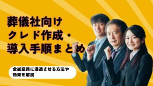 葬儀社向けクレド作成・導入手順まとめ｜全従業員に浸透させる方法や効果を解説記事のトップ画像