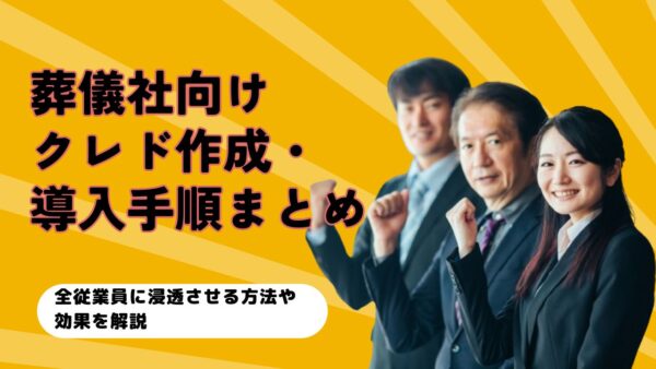 葬儀社向けクレド作成・導入手順まとめ｜全従業員に浸透させる方法や効果を解説記事のトップ画像