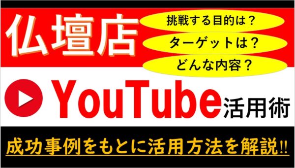 仏壇屋さんでYoutube活用に成功している会社をまとめてみました｜実例を参考に具体的な活用方法を解説