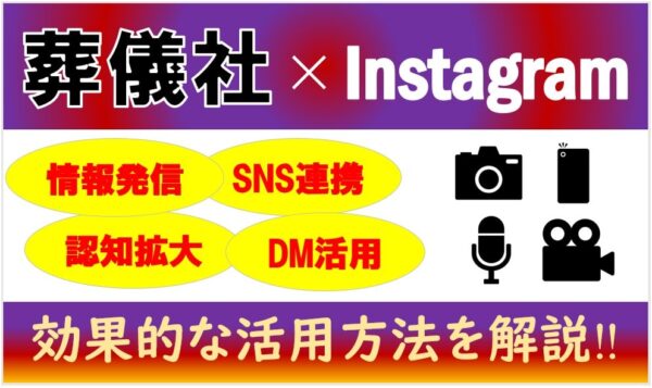 葬儀社でInstagramを活用している会社をまとめてみました｜効果的な利用方法を解説