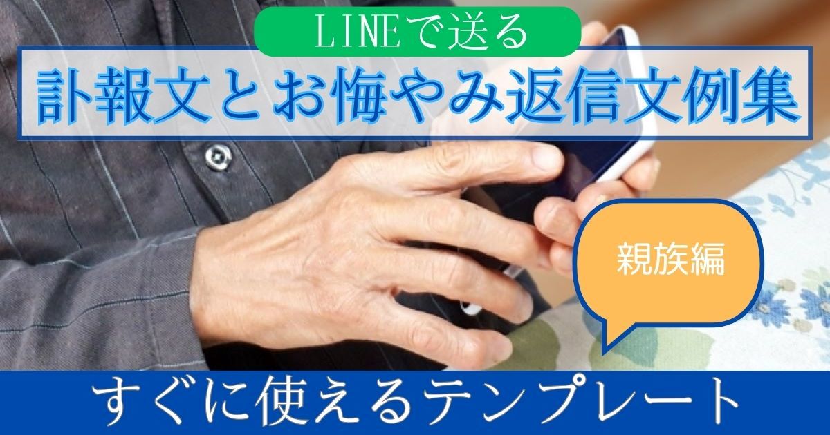 訃報ライン 親族アイキャッチ