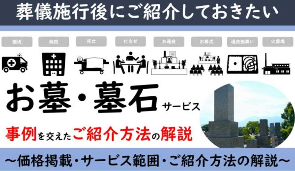 お墓・　墓石サービス