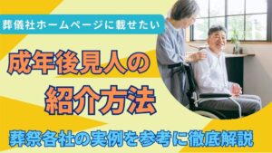 成年後見人紹介方法 アイキャッチ