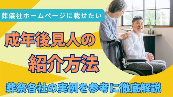 成年後見人紹介方法 アイキャッチ