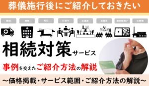 葬儀社ホームページに載せたい相続対策