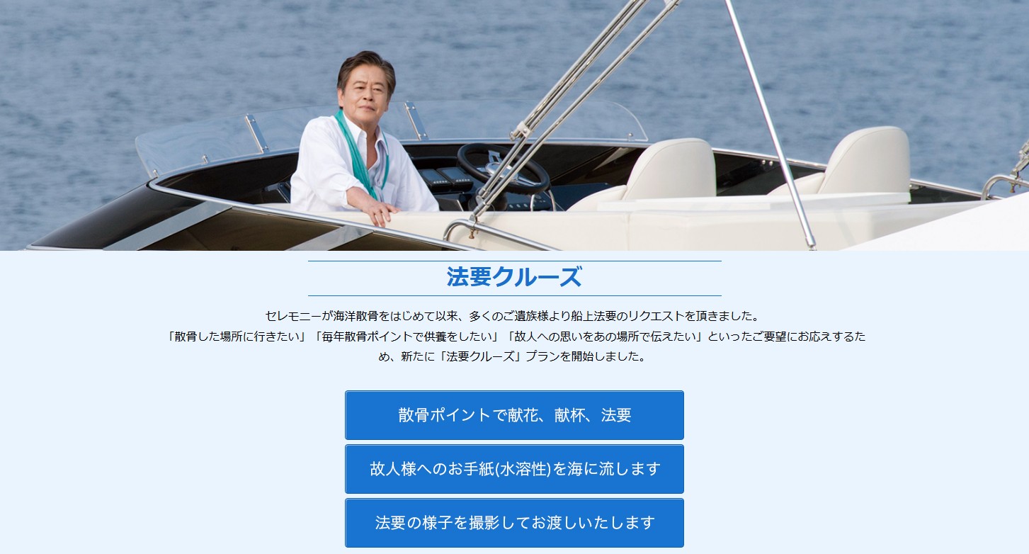 セレモニー法要クルーズ