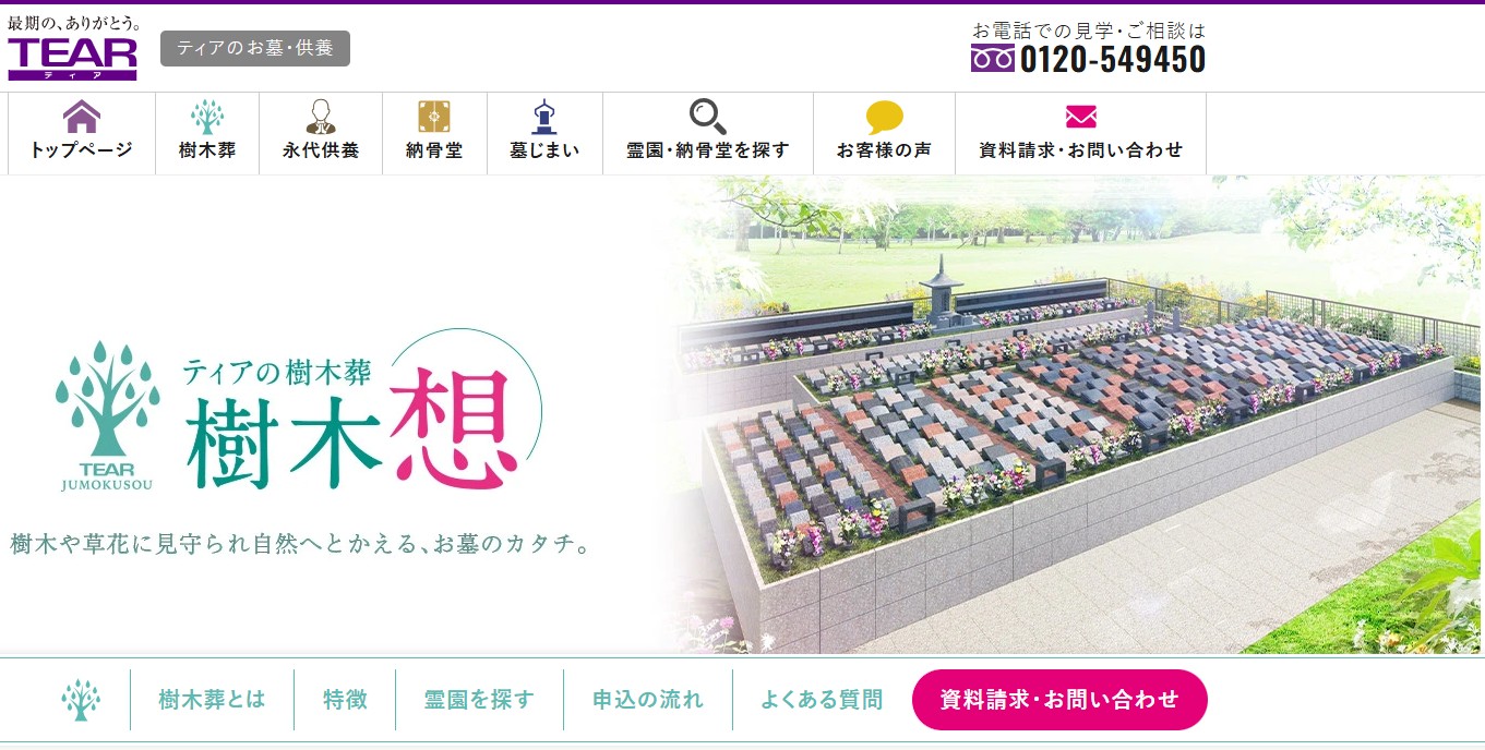 ティアの樹木葬