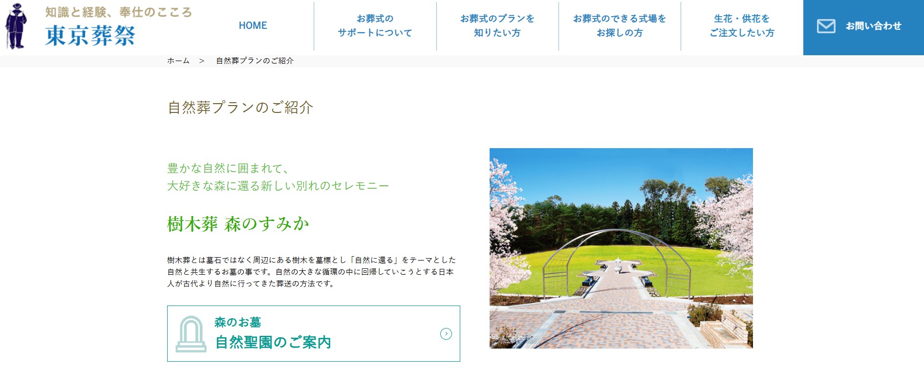 東京葬祭自然葬