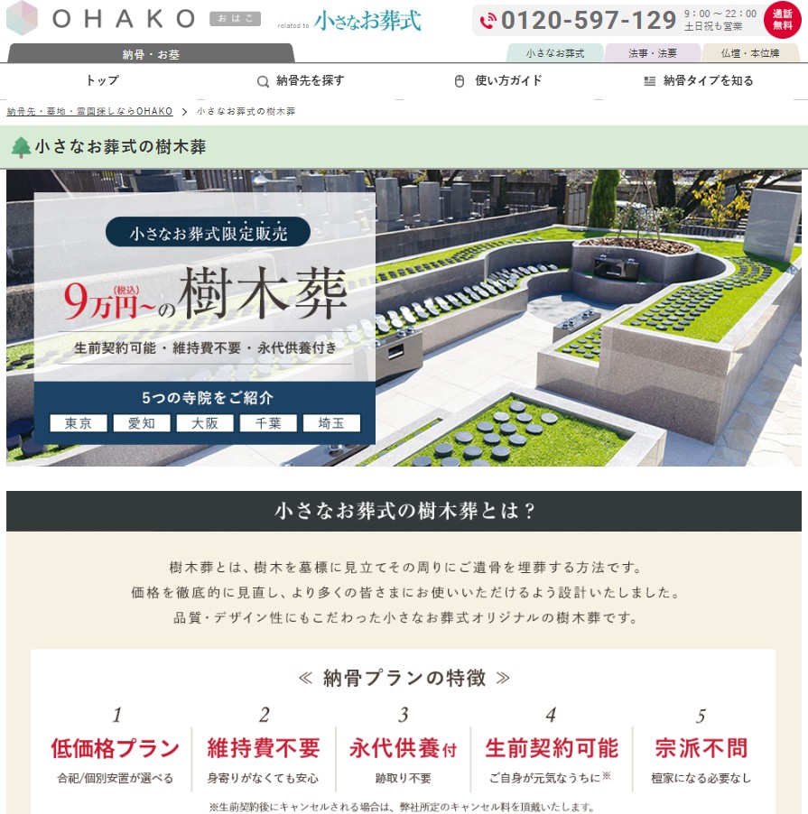 OHAKO樹木葬