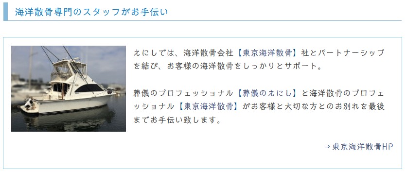えにし東京海洋散骨社