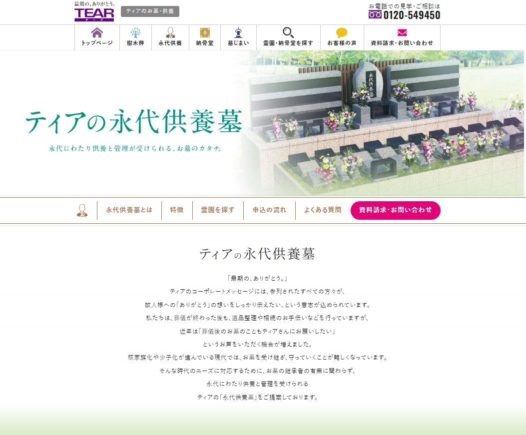 ティアの永代供養