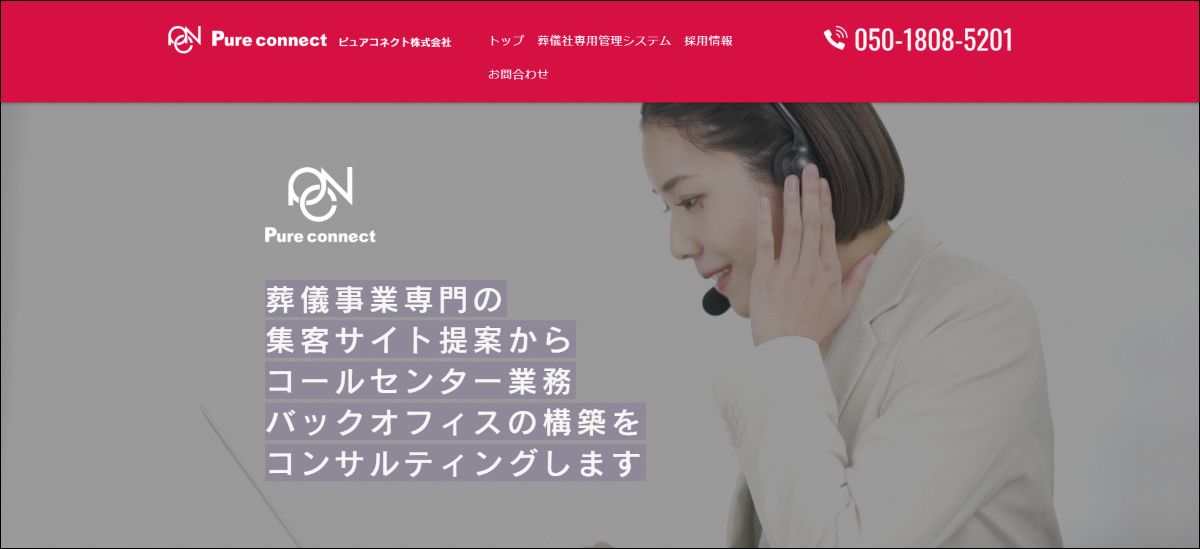 ピュアコネクト