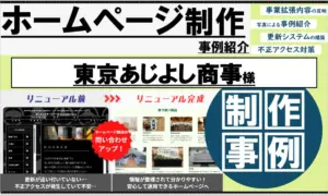 葬儀社ホームページの集客改善例｜不正アクセス対策と更新設計で問い合わせ獲得へ｜葬儀社パートナー 東京都大田区エリア 有限会社東京あじよし商事様