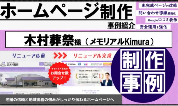 葬儀社ホームページのリニューアル事例｜分かりやすさと導線設計で問い合わせ強化｜和歌山県田辺市・西牟婁郡エリア 有限会社木村葬祭様