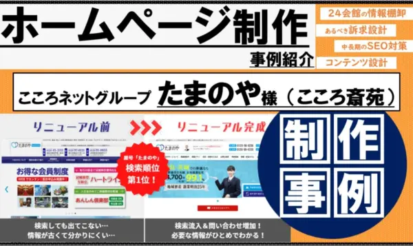 葬儀社のホームページ制作事例｜24会館分の情報整理とSEO対策で集客力を強化｜福島・会津若松・郡山・茨城エリア たまのや（こころ斎苑）様