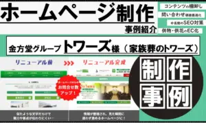 葬儀社ホームページのリニューアルで問い合わせ率UP｜情報整理×導線設計の成功事例｜静岡県浜松・豊橋・豊川エリア 家族葬のトワーズ様