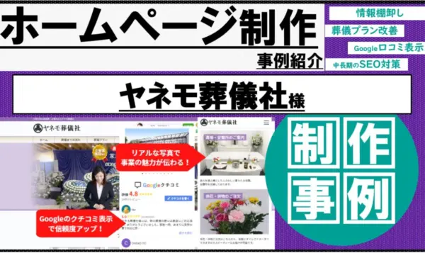 葬儀社ホームページで問い合わせを増やす事例｜パンフ刷新を機に制作・情報整理｜神奈川県川崎市川崎区エリア ヤネモ葬儀社様