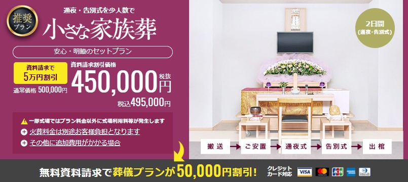 小さなお葬式プラン詳細ページ