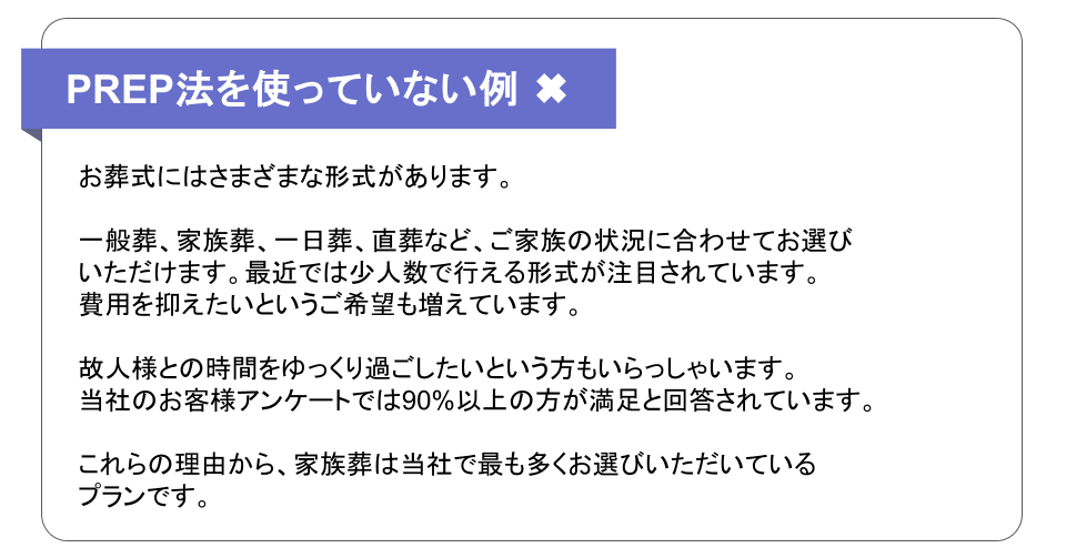 PREP法を使っていない例