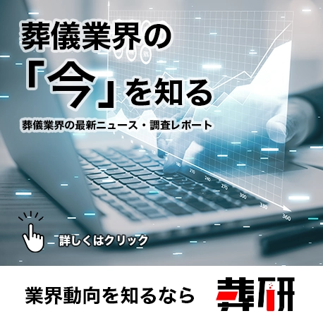 葬儀業界の「今」を知る / 葬儀業界の最新ニュース・調査レポート / 業界動向を知るなら「葬研」