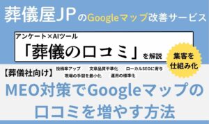 【葬儀社向け】MEO対策でGoogleマップの口コミを増やす方法｜アンケート×AIツール「葬儀の口コミ」で集客を仕組み化