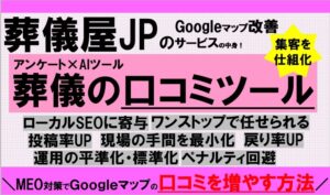 【葬儀社向け】MEO対策でGoogleマップの口コミを増やす方法｜アンケート×AIツール「葬儀の口コミ」で集客を仕組み化