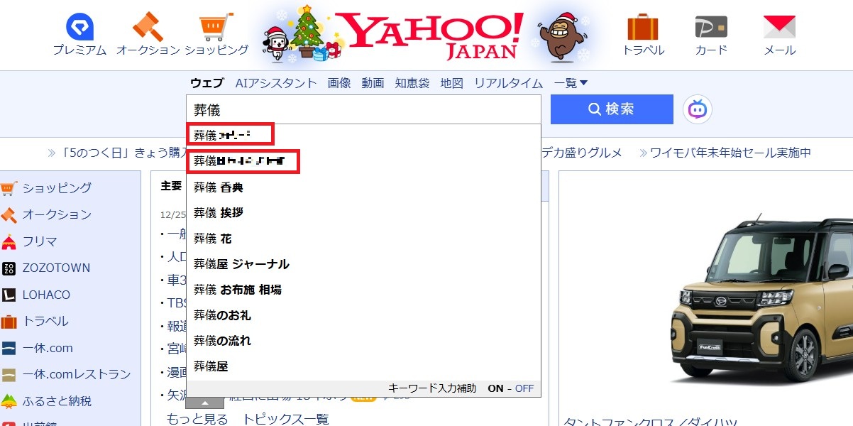 サジェスト対策 葬儀の例