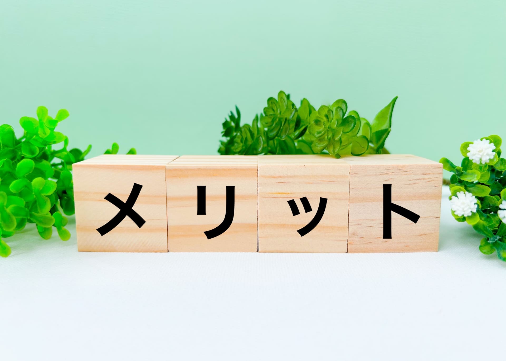メリット
