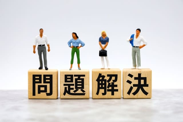 問題解決