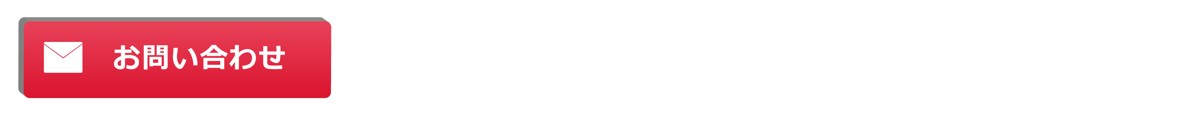 お問い合わせボタン②