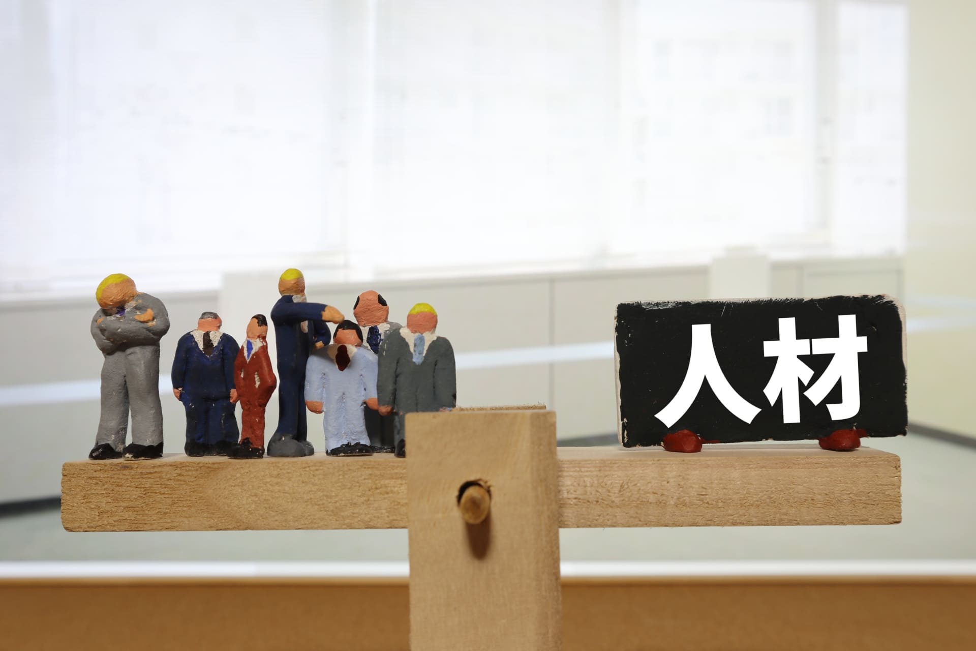 人材のアイキャッチ