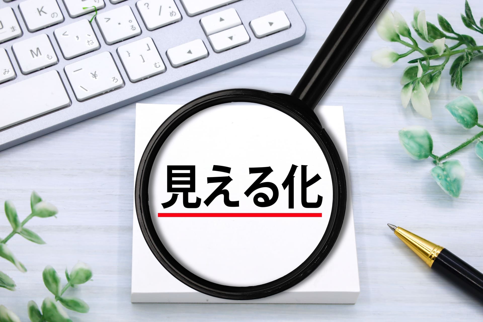見える化