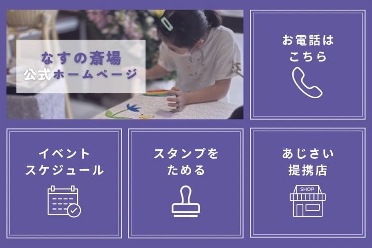 なすの斎場-リッチメニュー
