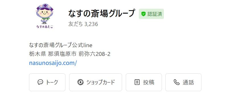 なすの斎場-LINE