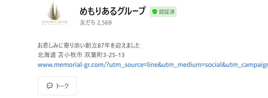 めもりあるグループ-LINE