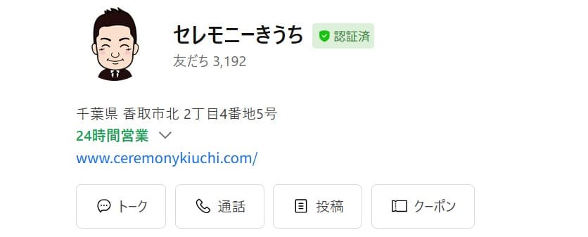 セレモニーきうち-LINE