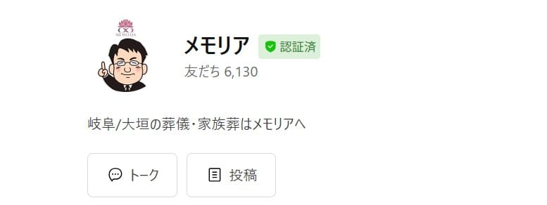 メモリア-LINE