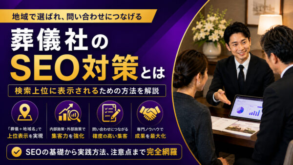 葬儀社のSEO対策とは｜地域で選ばれ、問い合わせにつなげる方法を解説