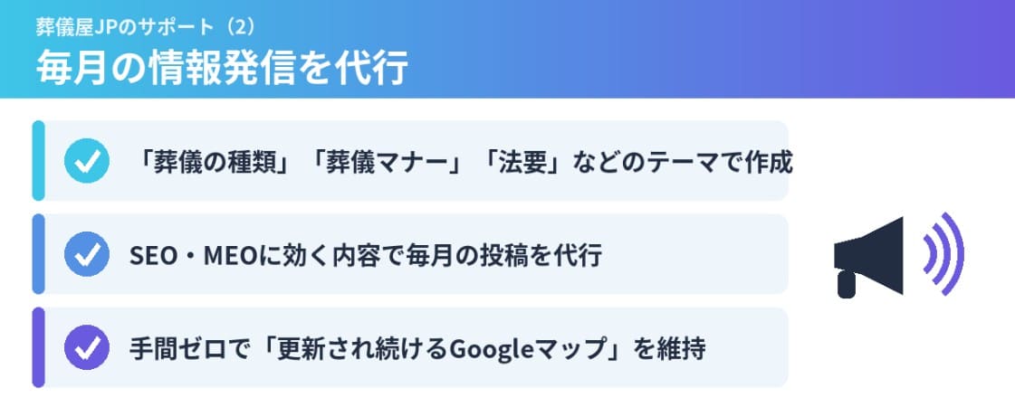葬儀屋JPのサポート（2）毎月の情報発信を代行