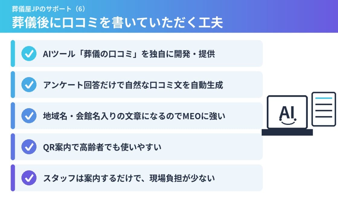 葬儀屋JPのサポート（6）葬儀後に口コミを書いていただく工夫
