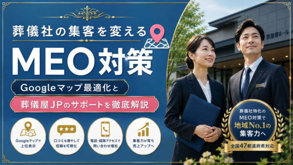 葬儀社の集客を変えるMEO対策｜Googleマップ最適化と葬儀屋JPのサポートを徹底解説