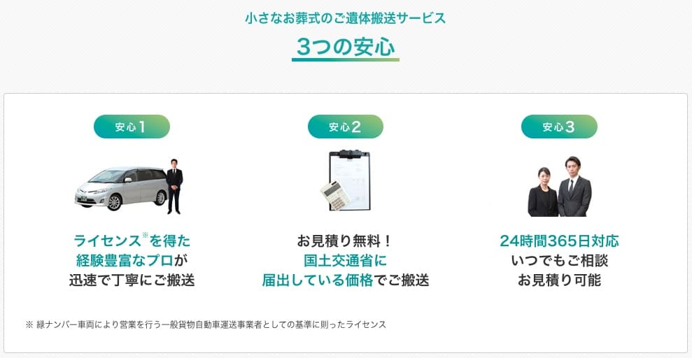 小さなお葬式　3つの安心