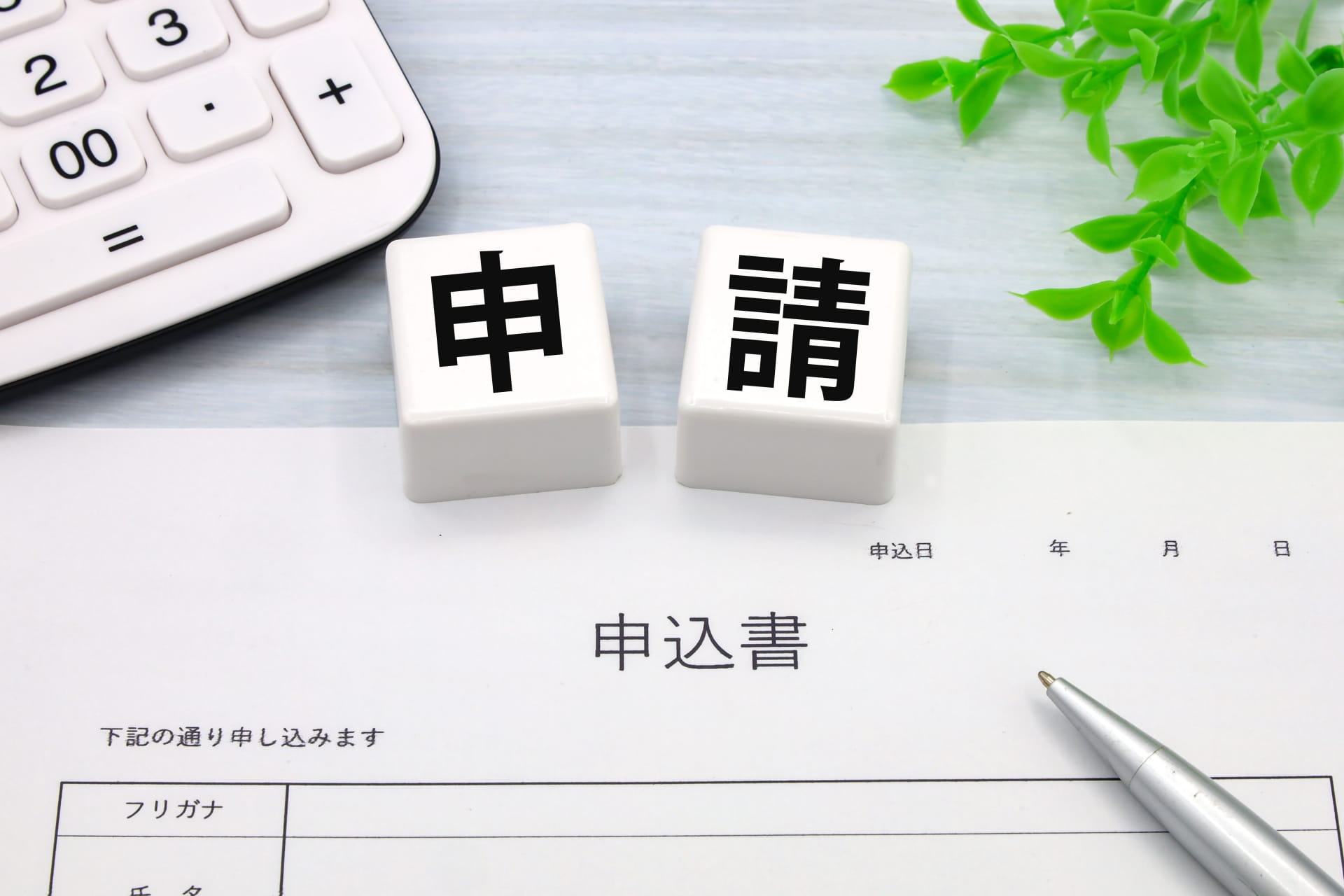 申請