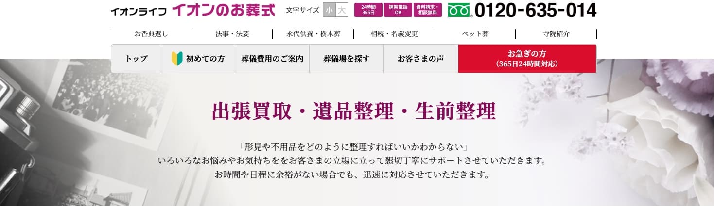 遺品整理 イオンのお葬式メインビジュアル