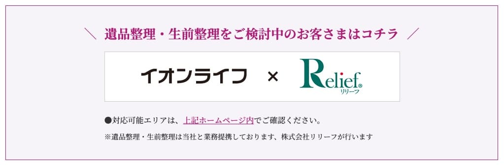 遺品整理 イオンライフ✖️リリーフ