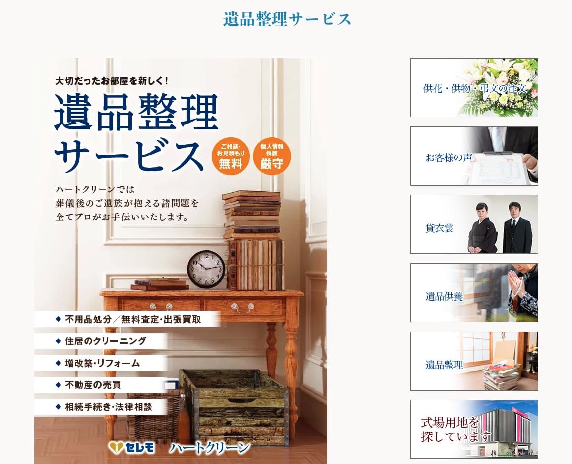 遺品整理 セレモ メインビジュアル