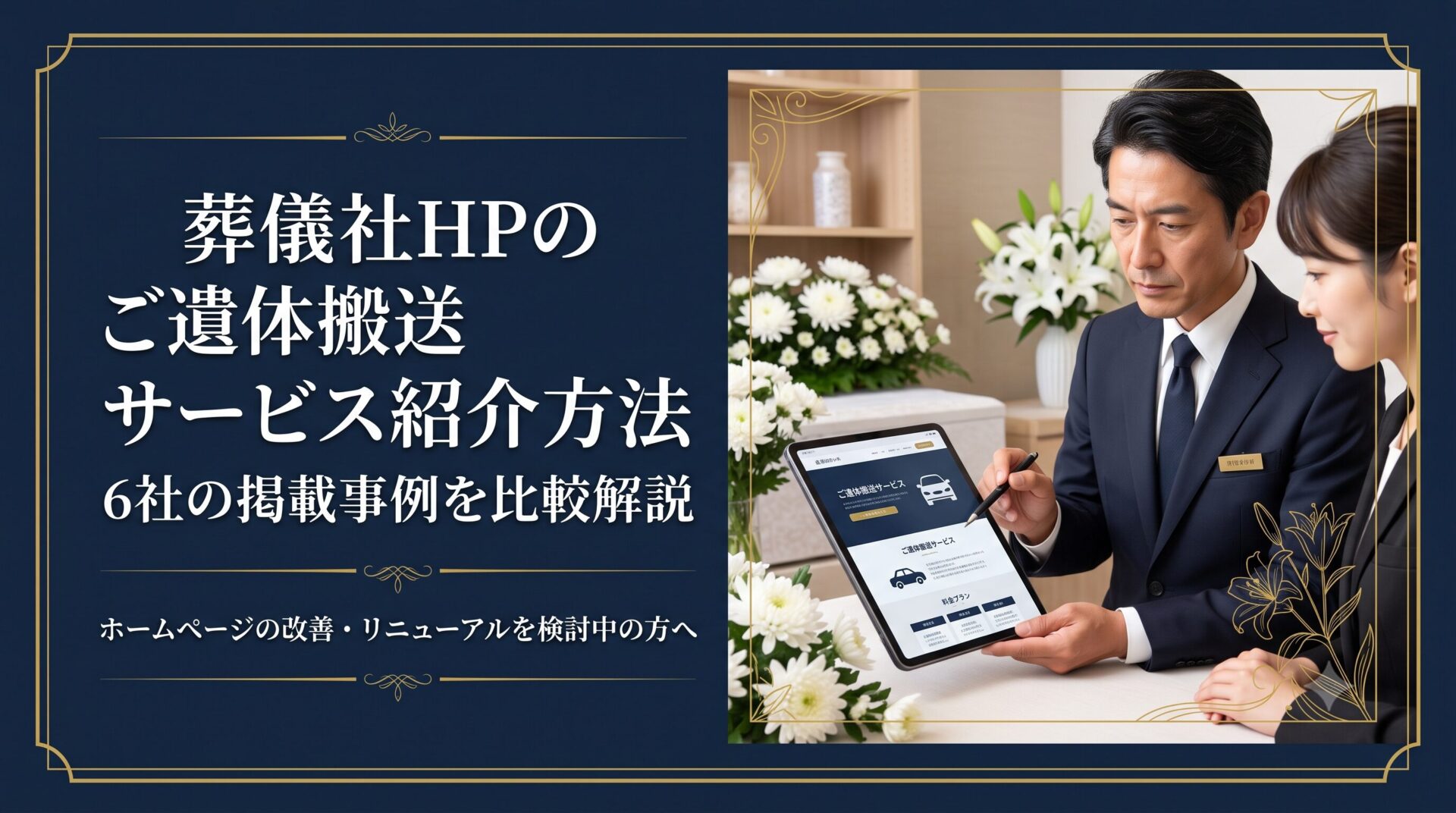 葬儀社HPのご遺体搬送サービス紹介方法｜6社の掲載事例を比較解説
